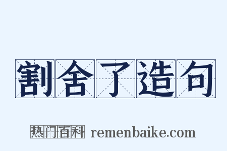 割舍了造句是什么意思的图片